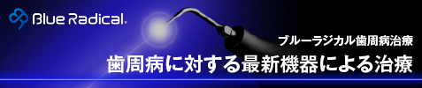 ブルーラジカル歯周病治療バナー