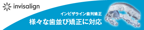 インビザライン矯正歯科治療バナー