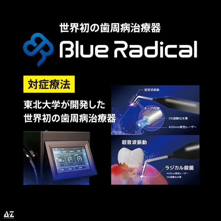 ブルーラジカル歯周病治療機対症療法